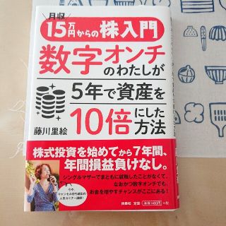 月収１５万円からの株入門数字オンチのわたしが５年で資産を１０倍にした方法(ビジネス/経済)