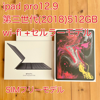 アップル(Apple)のipad pro 12.9 第3世代 512GB wi-fi セルラーモデル(タブレット)