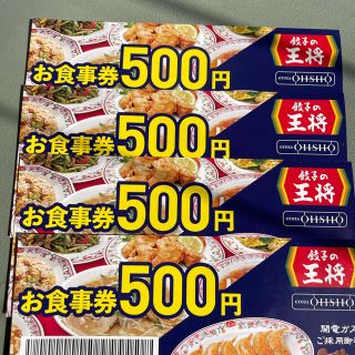 王将お食事券　2000円分(レストラン/食事券)