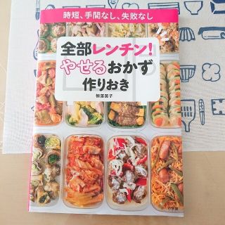 全部レンチン！やせるおかず　作りおき 時短、手間なし、失敗なし(その他)