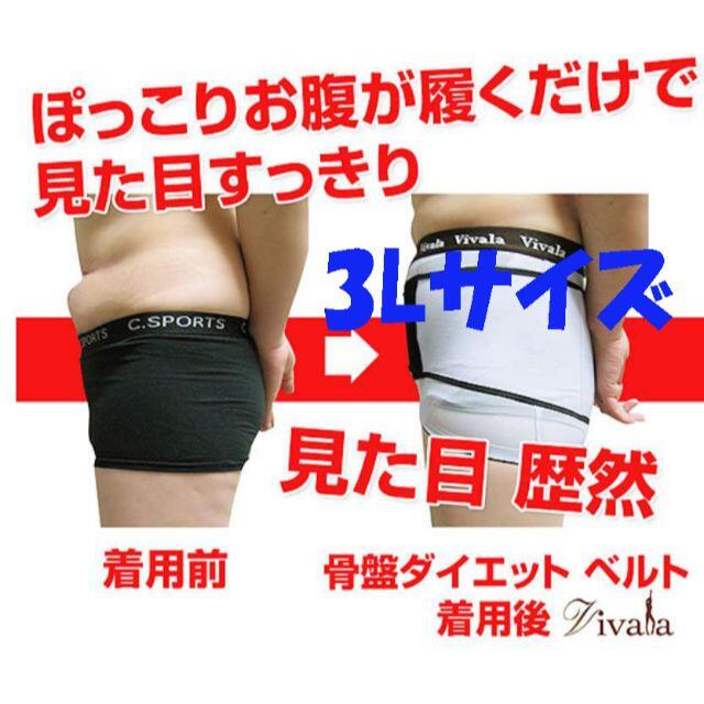 【ホワイト】vivalaシリーズ　骨盤美腹ウォーカー　3Lサイズ コスメ/美容のダイエット(エクササイズ用品)の商品写真