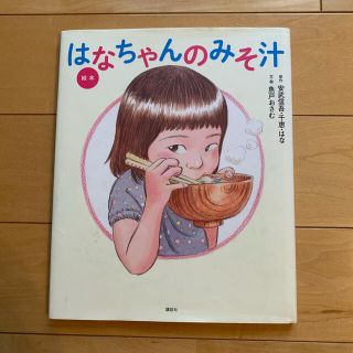 コウダンシャ(講談社)の絵本はなちゃんのみそ汁(絵本/児童書)