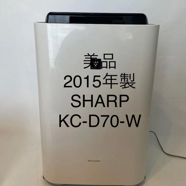 美品　2015年製　SHARP KC-D70-W