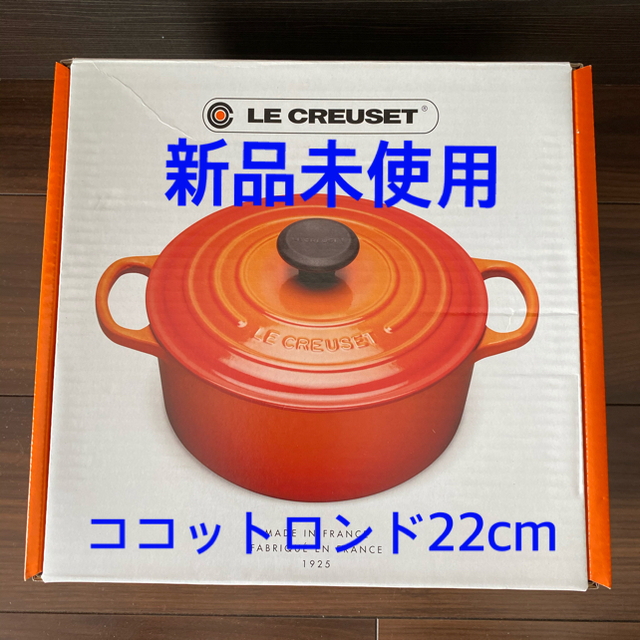 新品未使用 ルクルーゼ ココットロンド（ブラックツマミ）オレンジ 22cm4合カレー