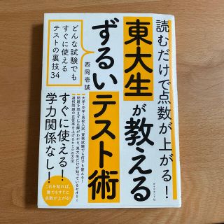 ダイヤモンドシャ(ダイヤモンド社)の読むだけで点数が上がる！東大生が教えるずるいテスト術 どんな試験でもすぐに使える(語学/参考書)