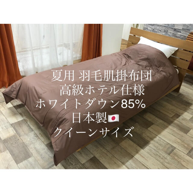 夏用羽毛肌掛布団 高級ホテル仕様 日本製 エクセルゴールド クイーン 
