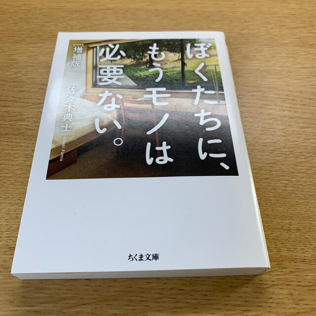 ぼくたちに、もうモノは必要ない。 増補版 エンタメ/ホビーの本(文学/小説)の商品写真