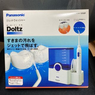 パナソニック(Panasonic)のパナソニック　ドルツ ジェットウォッシャー EW1250P-W 口腔洗浄器(マウスウォッシュ/スプレー)