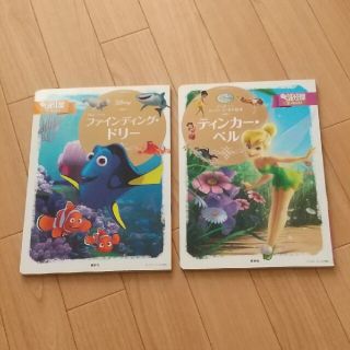 ディズニー(Disney)のティンカ－・ベル、ファインディング・ドリー  ２冊セット(絵本/児童書)