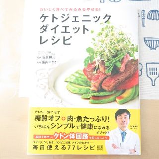 ケトジェニックダイエットレシピ おいしく食べてみるみるやせる！(ファッション/美容)