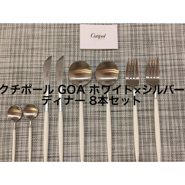 【正規品】クチポール Cutipol GOA ホワイトマット ディナー8点セットクチポール