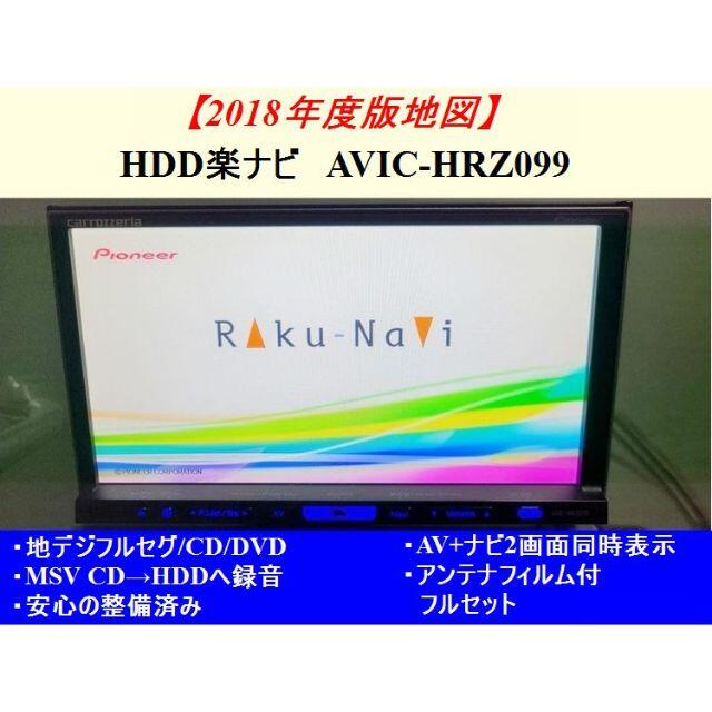 ★O/Hずみ カロッツェリア HDD楽ナビ HRZ099 2018年地図★