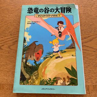 恐竜の谷の大冒険(絵本/児童書)