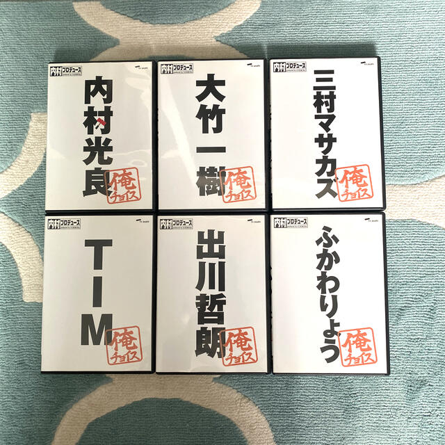 内村プロデュース　俺チョイス　DVD6枚セット エンタメ/ホビーのDVD/ブルーレイ(お笑い/バラエティ)の商品写真