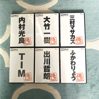 内村プロデュース　俺チョイス　DVD6枚セット(お笑い/バラエティ)