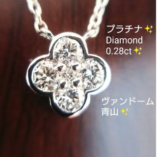 ヴァンドームアオヤマ(Vendome Aoyama)のs様専用✨ヴァンドーム青山✨ダイヤモンド 0.28ct✨ネックレス プラチナ(ネックレス)