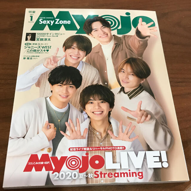 Johnny's(ジャニーズ)のMyojo 2021年1月号 エンタメ/ホビーのタレントグッズ(アイドルグッズ)の商品写真