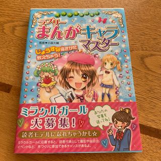 ミラクルかける！ラブリ－まんがキャラマスタ－(絵本/児童書)