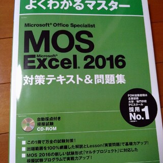 Microsoft Office Specialist  Excel 2016(資格/検定)