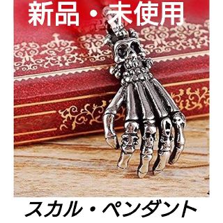 ★新品・未使用★スカル・ペンダント★(ネックレス)