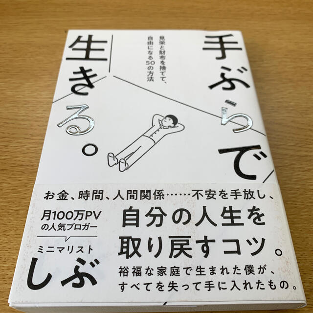 手ぶらで生きる。 見栄と財布を捨てて、自由になる５０の方法 エンタメ/ホビーの本(文学/小説)の商品写真