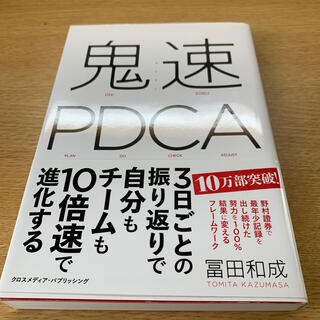 鬼速ＰＤＣＡ(ビジネス/経済)