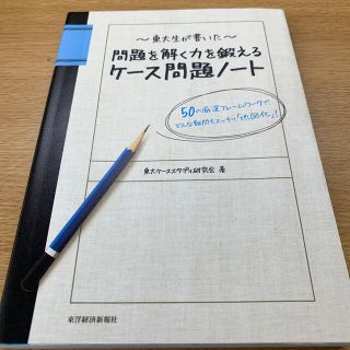 東大生が書いた問題を解く力を鍛えるケ－ス問題ノ－ト ５０の厳選フレ－ムワ－クで、(ビジネス/経済)