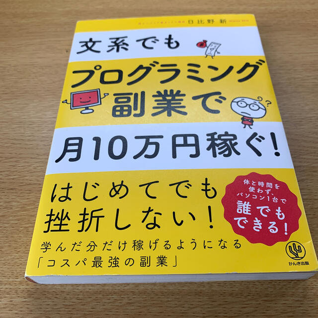 文系でもプログラミング副業で月１０万円稼ぐ！ エンタメ/ホビーの本(ビジネス/経済)の商品写真