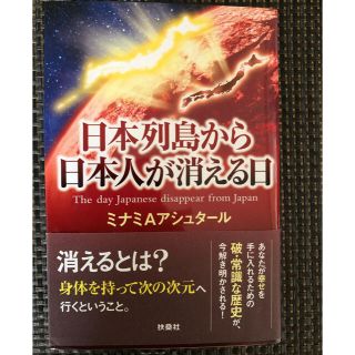 日本列島から日本人が消える日(人文/社会)