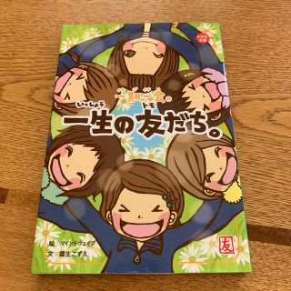 一期一会一生の友だち。(絵本/児童書)