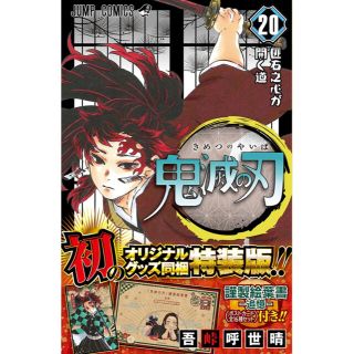 シュウエイシャ(集英社)の鬼滅の刃　20巻　特装版(少年漫画)