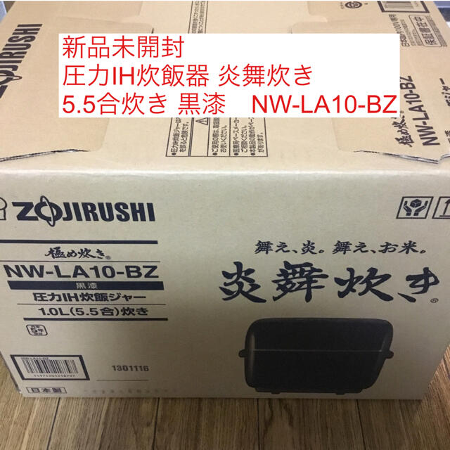 象印(ゾウジルシ)の新品未開封 圧力IH炊飯器 炎舞炊き 5.5合炊き 黒漆　NW-LA10-BZ スマホ/家電/カメラの調理家電(炊飯器)の商品写真