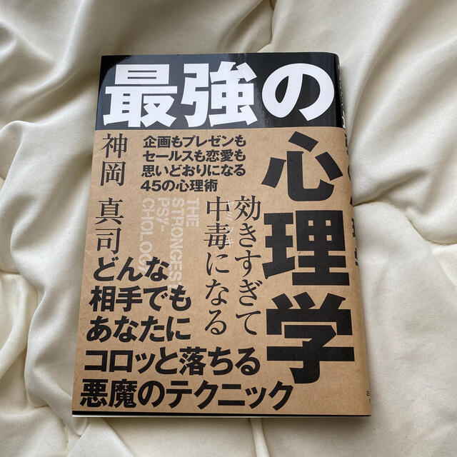 最強の心理学 エンタメ/ホビーの本(人文/社会)の商品写真