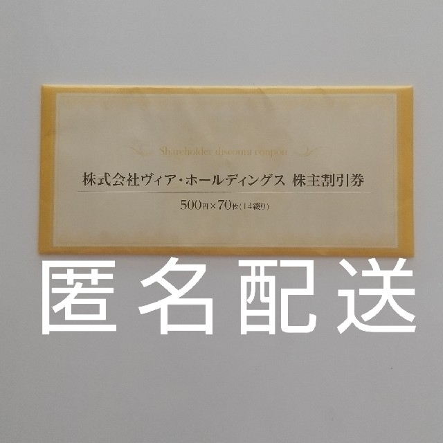 ヴィア・ホールディングス株主優待35000円分（500円×70枚）