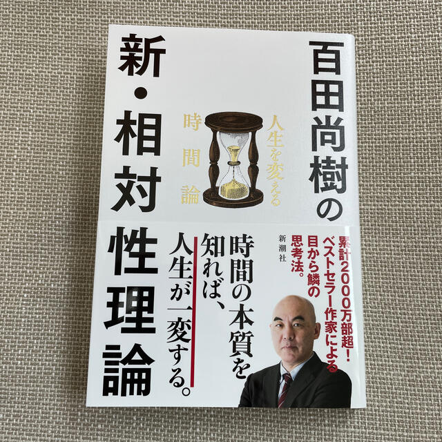 百田尚樹の新・相対性理論 人生を変える時間論 エンタメ/ホビーの本(ビジネス/経済)の商品写真