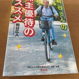 桐谷さんの株主優待のススメ(ビジネス/経済)