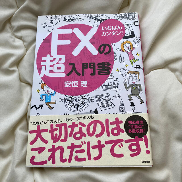 ＦＸの超入門書 いちばんカンタン！ エンタメ/ホビーの本(ビジネス/経済)の商品写真