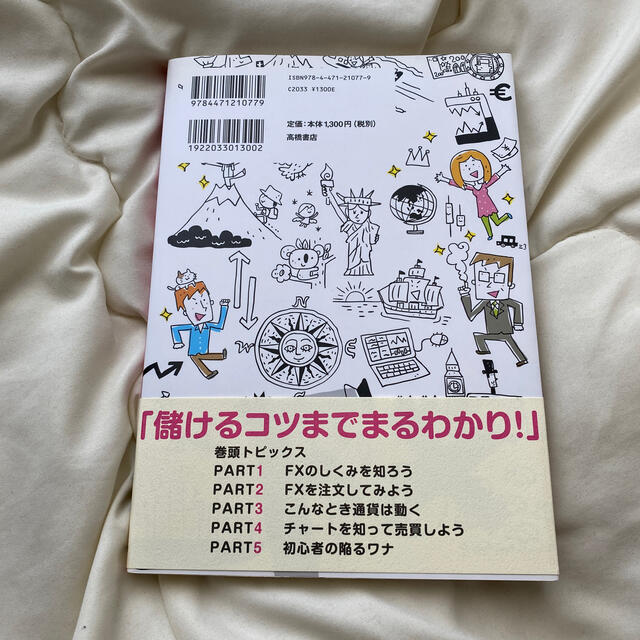 ＦＸの超入門書 いちばんカンタン！ エンタメ/ホビーの本(ビジネス/経済)の商品写真