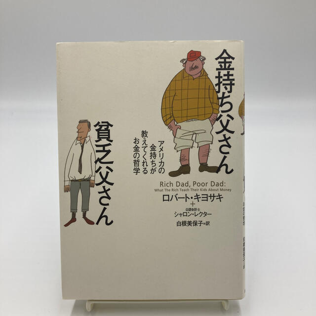 金持ち父さん貧乏父さん アメリカの金持ちが教えてくれるお金の哲学 エンタメ/ホビーの本(人文/社会)の商品写真