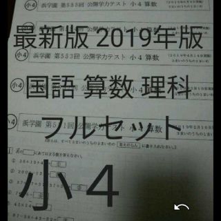 浜学園　2019年版　小４　最新版　公開学力テスト　国語算数理科　フルセット　(印刷物)