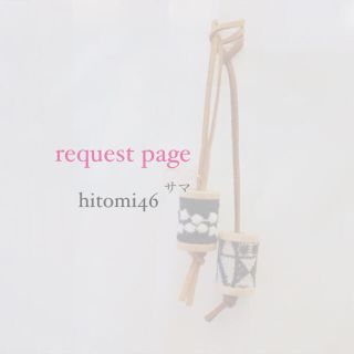 ミナペルホネン(mina perhonen)のhitomi46様 request page(チャーム)