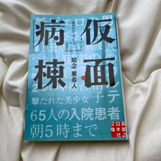 仮面病棟(その他)