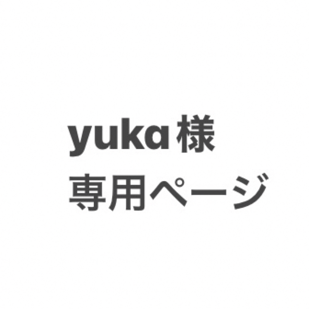 yuka様専用ページです｡の通販 by じさま工房'7/2〜7／7迄休業｜ラクマ