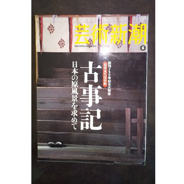 芸術新潮 古事記 日本の原風景を求めて エンタメ/ホビーの本(ノンフィクション/教養)の商品写真