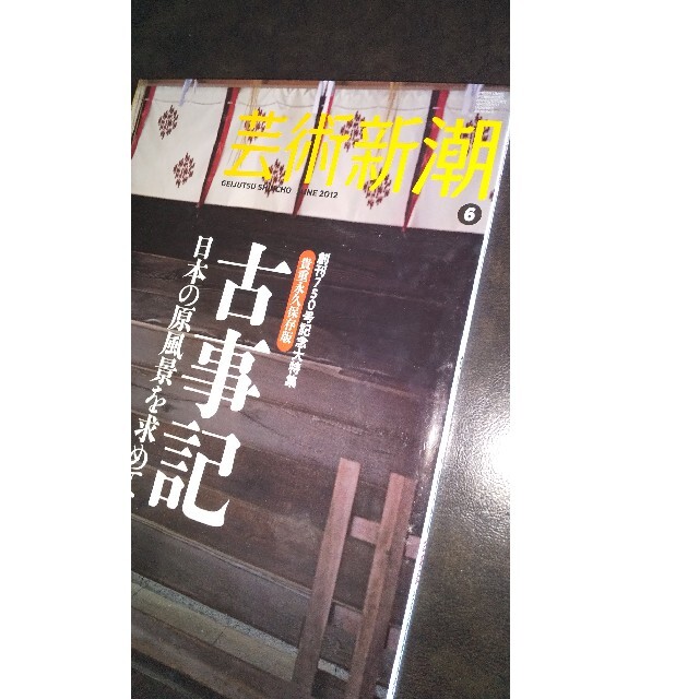 芸術新潮 古事記 日本の原風景を求めて エンタメ/ホビーの本(ノンフィクション/教養)の商品写真