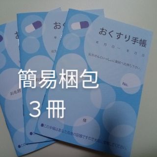 おくすり手帳　ブルー３冊(ノート/メモ帳/ふせん)