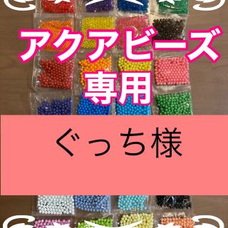 エポック(EPOCH)のぐっち様専用　アクアビーズ★100個×2袋セット　正規品　追加変更可(各種パーツ)