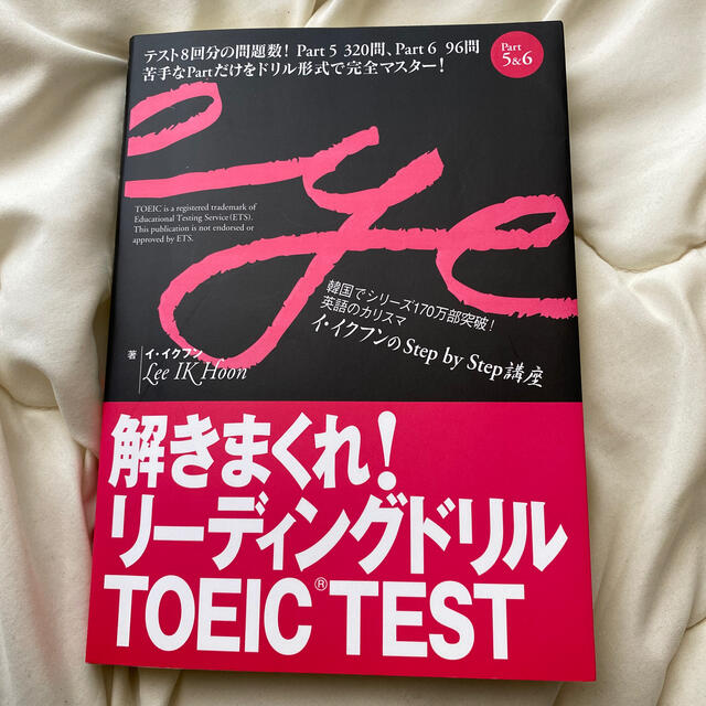 朝日新聞出版(アサヒシンブンシュッパン)の解きまくれ！リ－ディングドリルＴＯＥＩＣ　ＴＥＳＴ Ｐａｒｔ　５＆６ エンタメ/ホビーの本(資格/検定)の商品写真