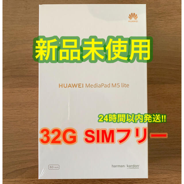 新品未開封　HUAWEI MediaPad M5 lite 8.0インチ LTE