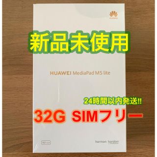 ファーウェイ(HUAWEI)の【新品送料込】Huawei mediapad M5 lite タブレット(タブレット)